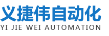 東莞市義捷偉自動(dòng)化設(shè)備有限公司